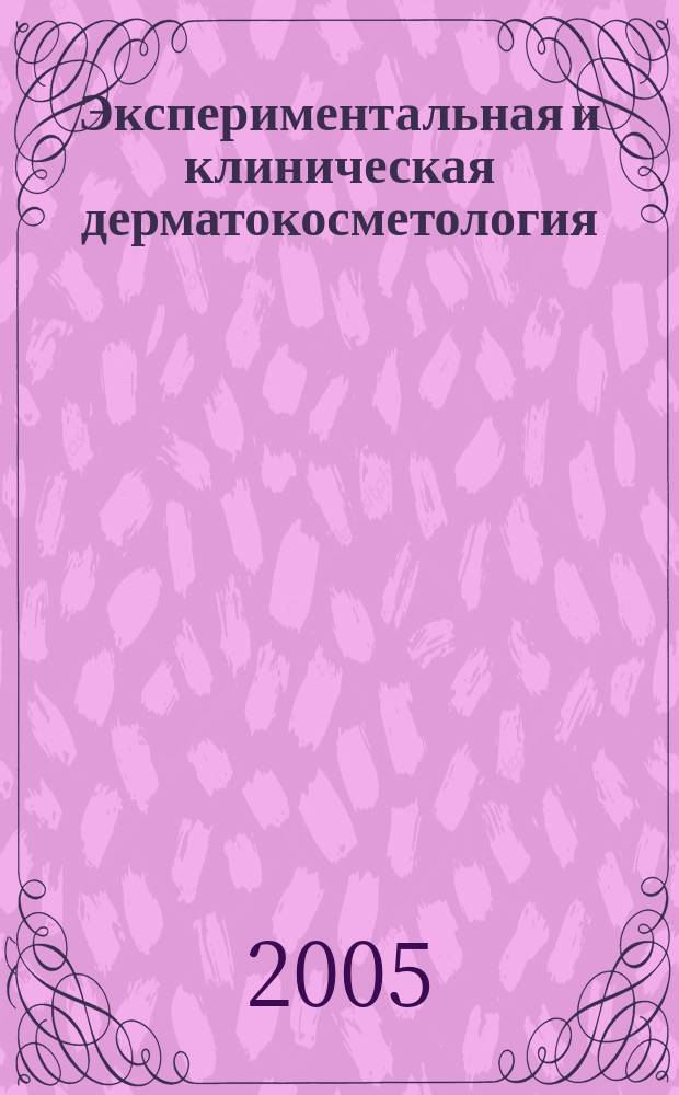 Экспериментальная и клиническая дерматокосметология : Науч.-практ. журн. 2005, № 3