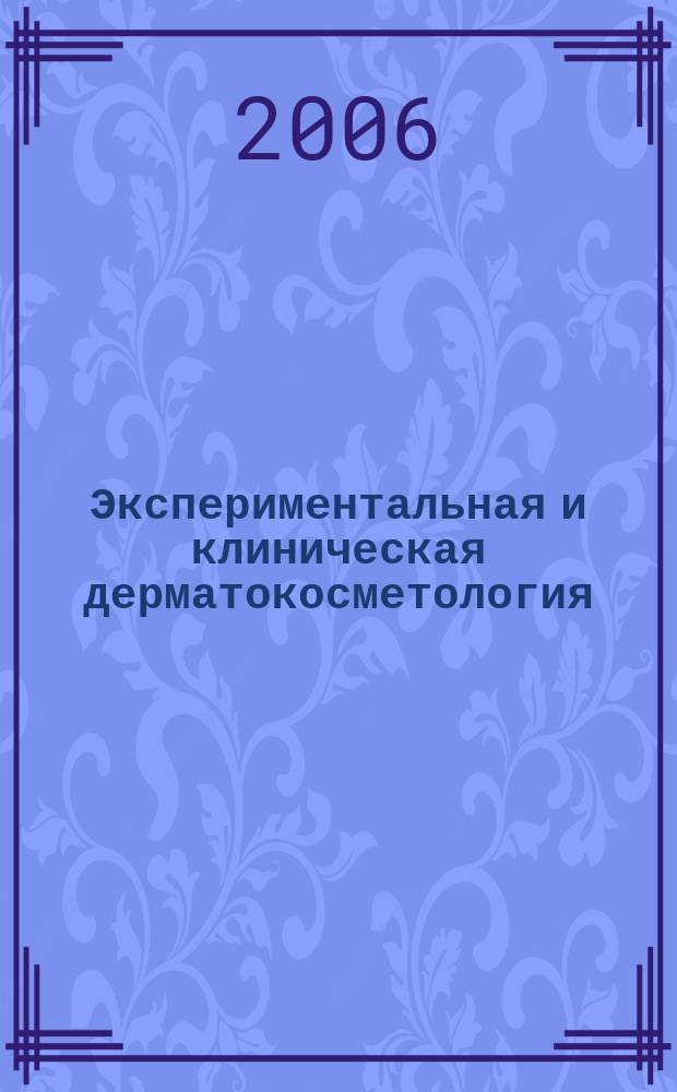 Экспериментальная и клиническая дерматокосметология : Науч.-практ. журн. 2006, № 2