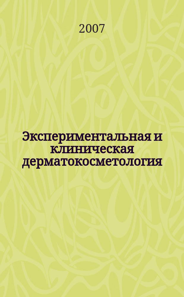 Экспериментальная и клиническая дерматокосметология : Науч.-практ. журн. 2007, № 1