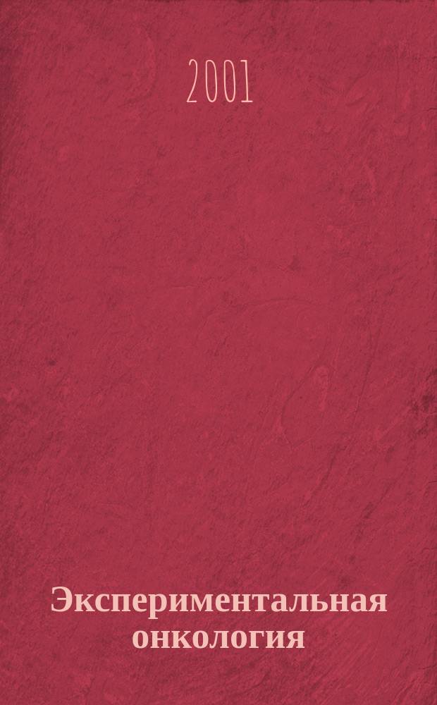 Экспериментальная онкология : Науч.-теорет. журн. Vol. 23, № 1