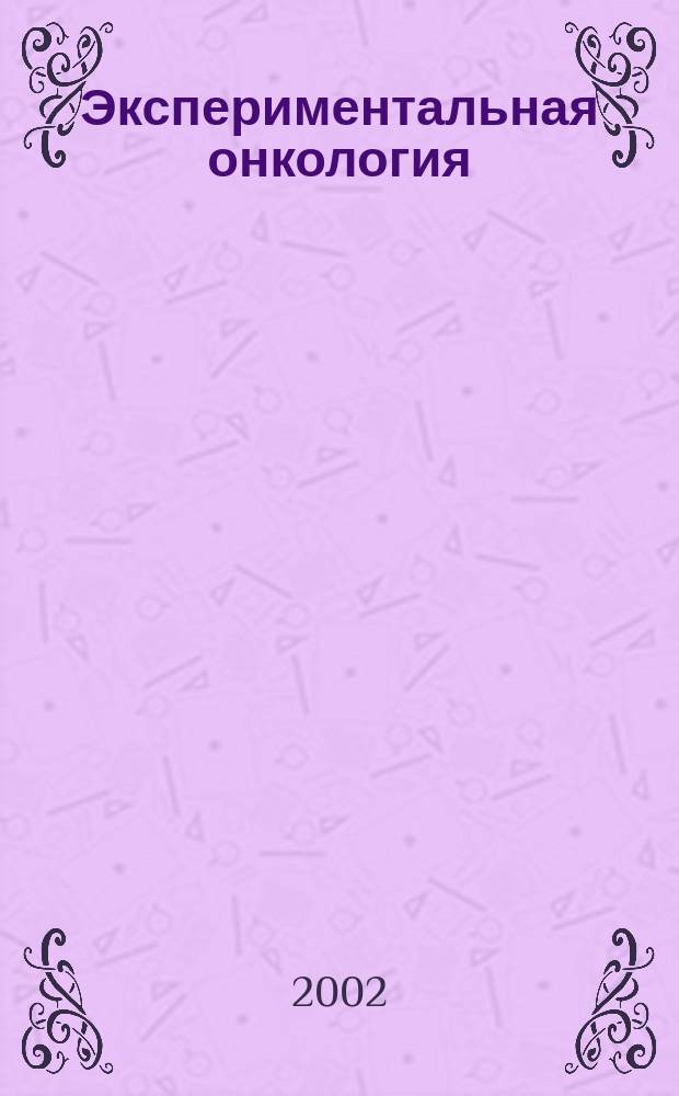 Экспериментальная онкология : Науч.-теорет. журн. Vol. 24, № 3