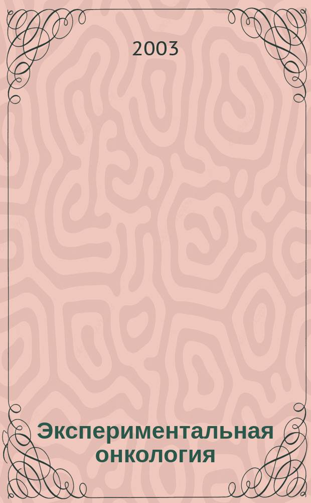 Экспериментальная онкология : Науч.-теорет. журн. Vol. 25, № 1