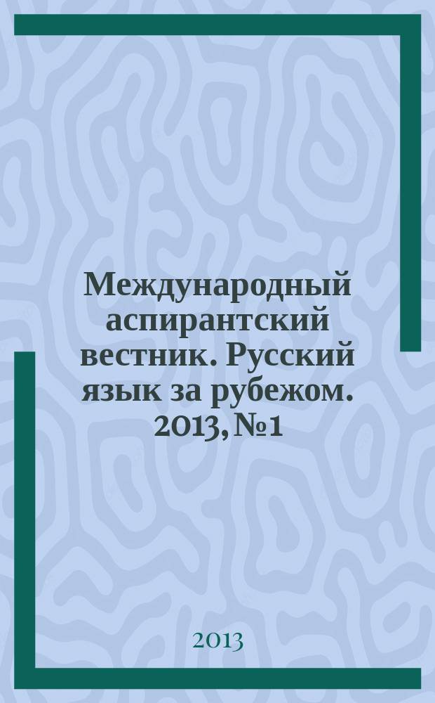 Международный аспирантский вестник. Русский язык за рубежом. 2013, № 1