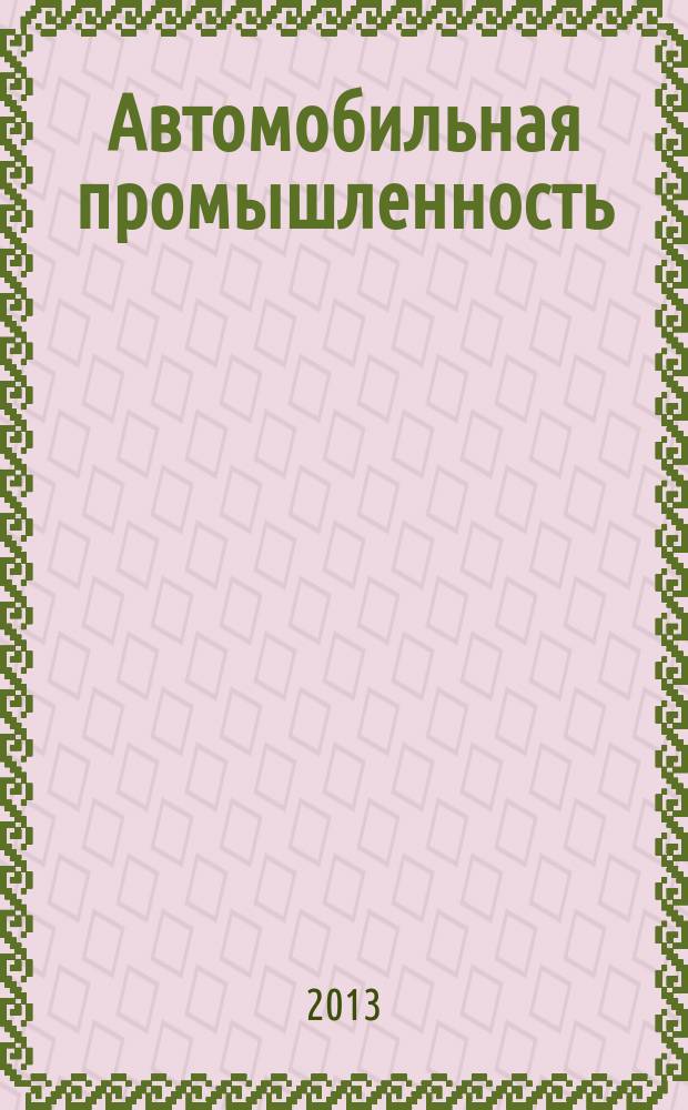 Автомобильная промышленность : Ежемес. науч.-техн. журн. Орган Нар. ком. средн. машиностроения СССР. 2013, № 4