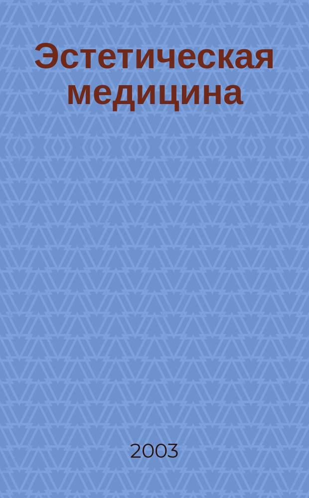 Эстетическая медицина : Науч.-практ. журн. Т. 2, № 1