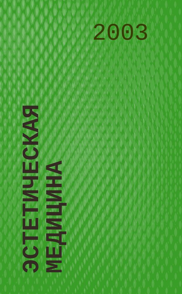 Эстетическая медицина : Науч.-практ. журн. Т. 2, № 2