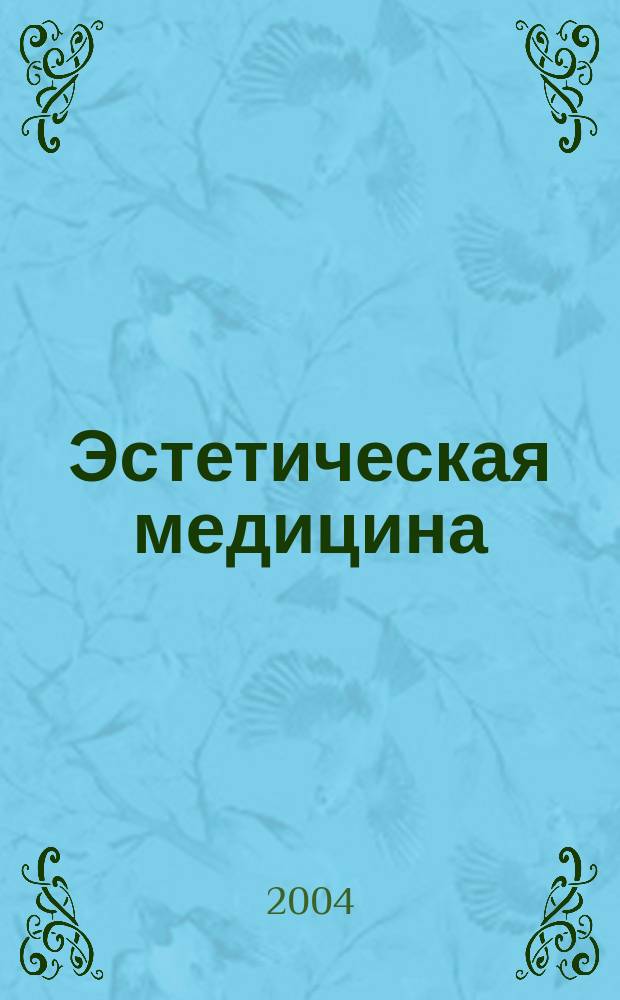Эстетическая медицина : Науч.-практ. журн. Т. 3, № 2