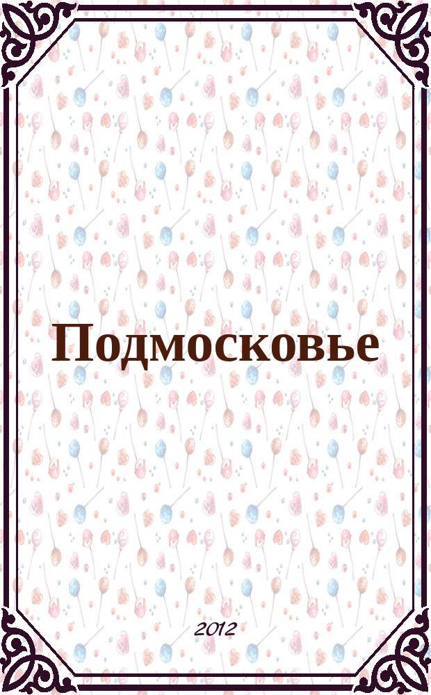 Подмосковье : ежемесячный общественный и деловой журнал Московской области. 2012, № 6 (78)
