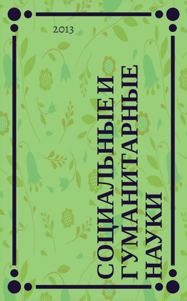 Социальные и гуманитарные науки : Реф. журн. РЖ Зарубеж. лит. 2013, 2