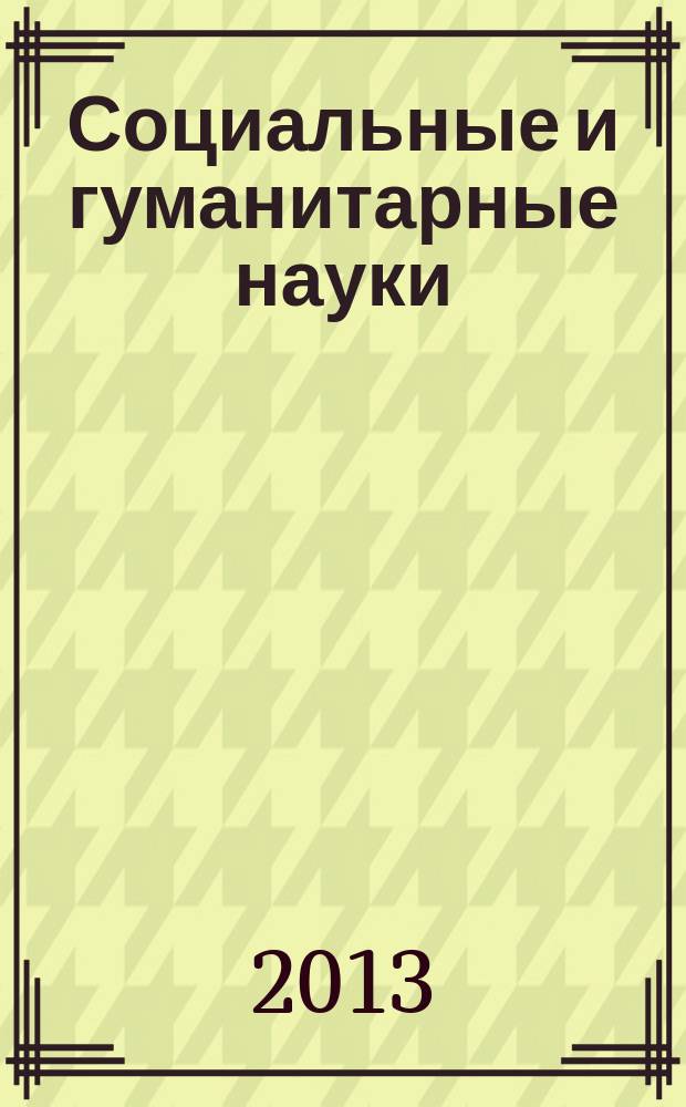Социальные и гуманитарные науки : Реф. журн. РЖ Отеч. и зарубеж. лит. 2013, № 2