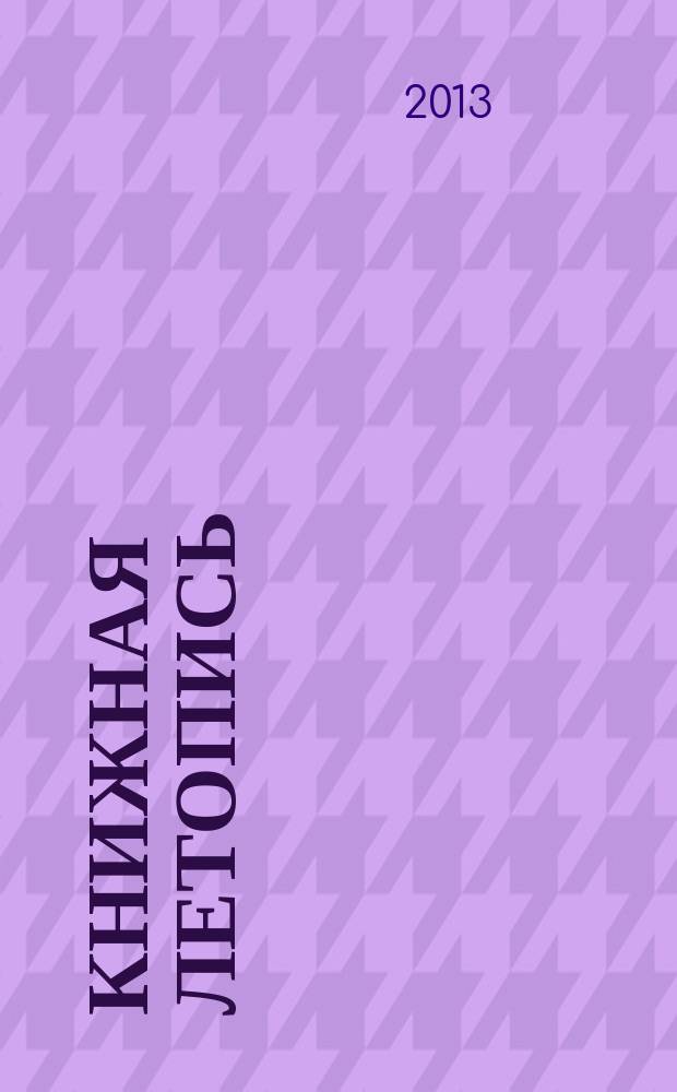 Книжная летопись : Орган гос. библиографии. 2013, 18