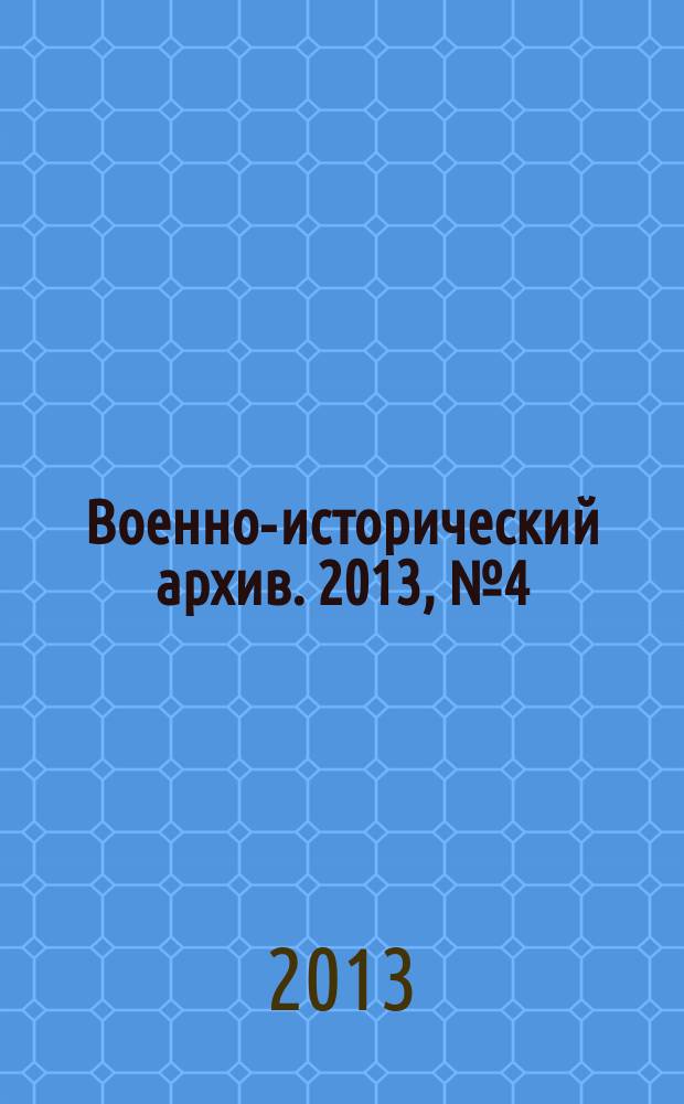 Военно-исторический архив. 2013, № 4 (160)