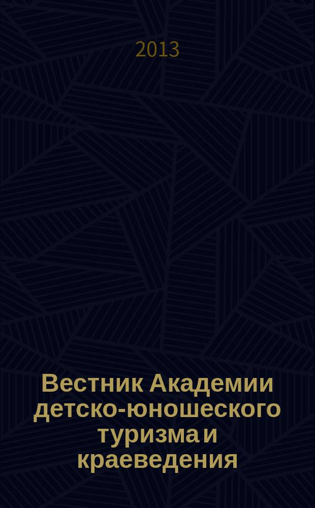 Вестник Академии детско-юношеского туризма и краеведения : научно-методический журнал. 2013, № 1 (106)