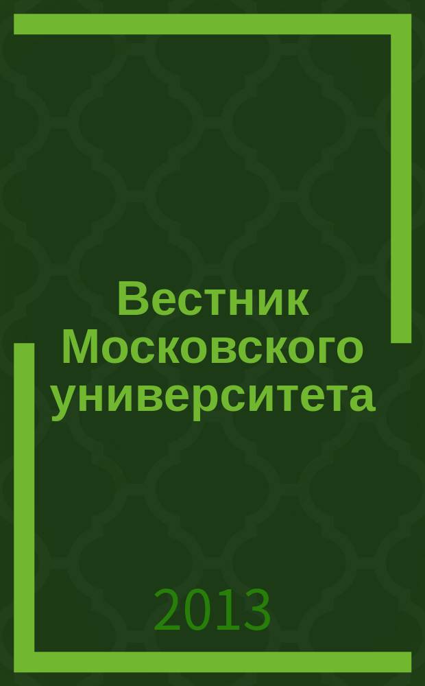 Вестник Московского университета : Науч. журн. 2013, № 1