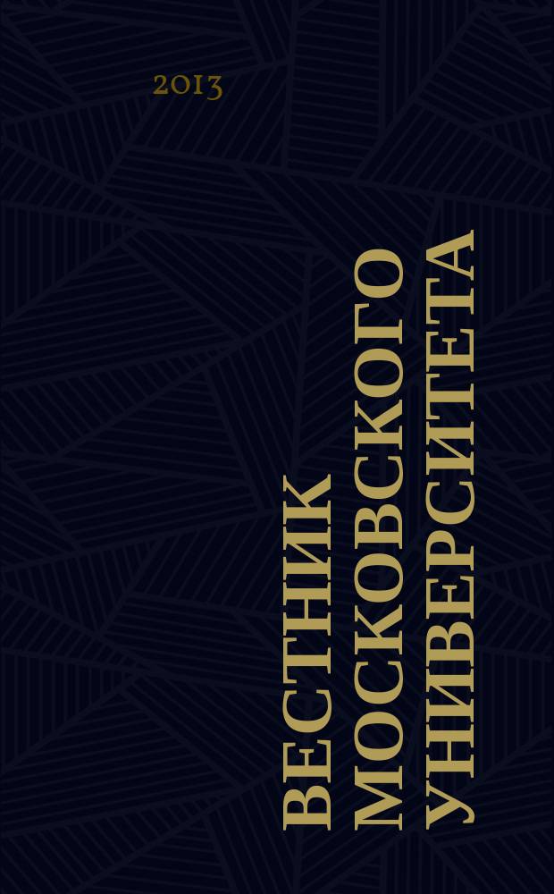 Вестник Московского университета : Науч. журн. 2013, № 1