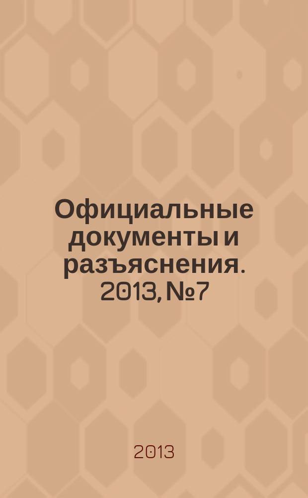 Официальные документы и разъяснения. 2013, № 7