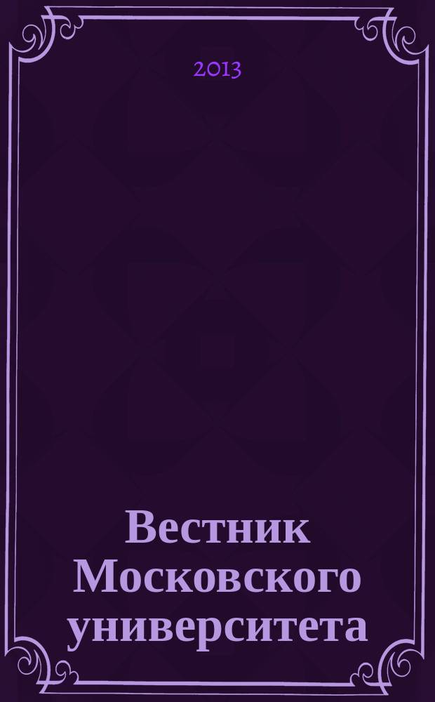 Вестник Московского университета : Науч. журн. 2013, № 1