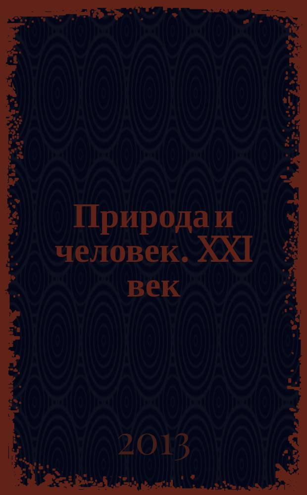 Природа и человек. XXI век : ежемесячный научно-популярный иллюстрированный журнал для народного чтения. 2013, № 4