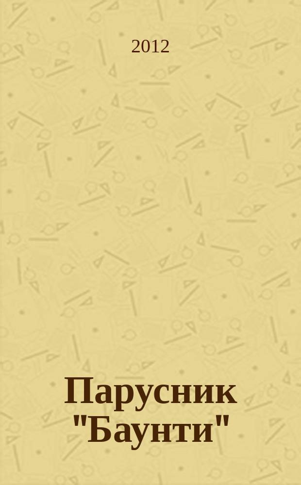 Парусник "Баунти" : соберите модель исторического судна. 2012, № 53