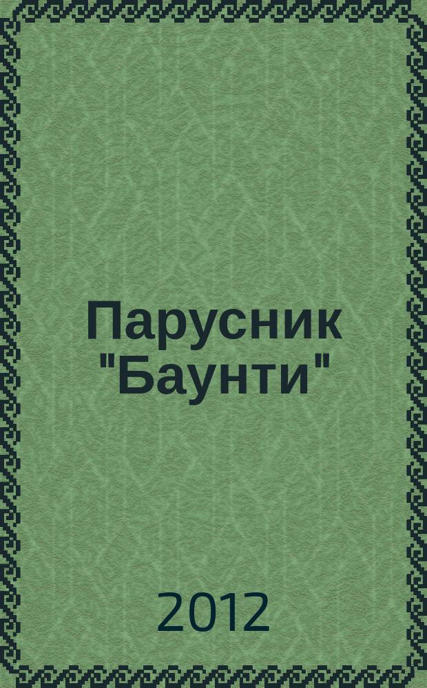 Парусник "Баунти" : соберите модель исторического судна. 2012, № 33