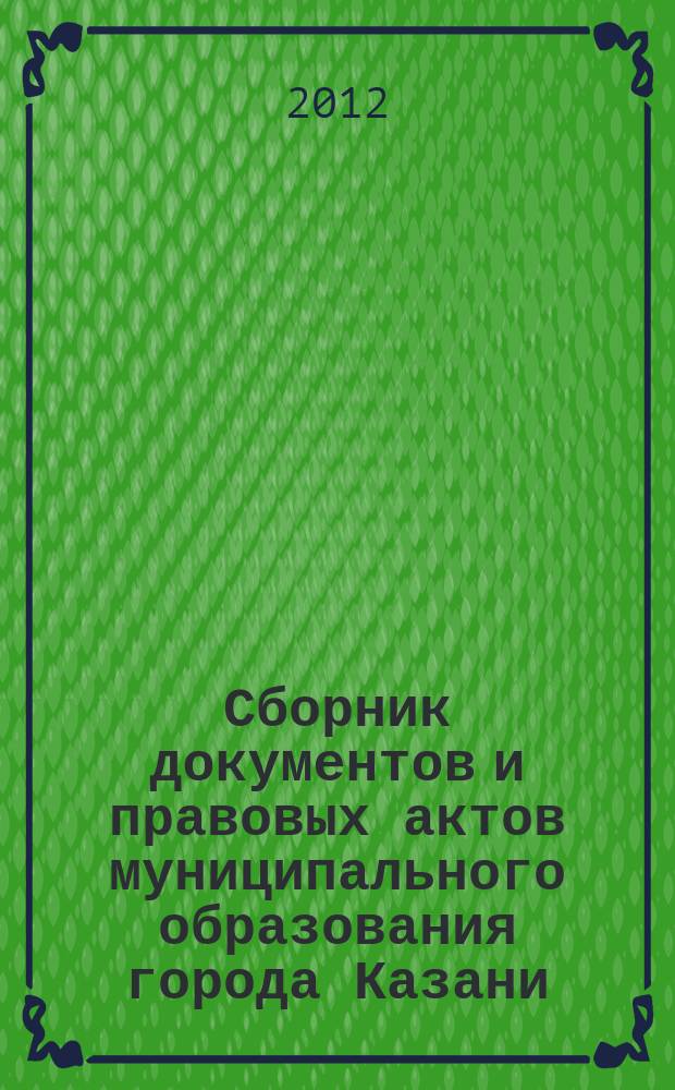Сборник документов и правовых актов муниципального образования города Казани : официальное издание. 2012, № 48 (178)