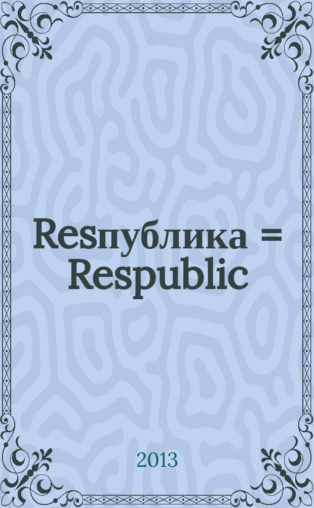 Resпублика = Respublic : первый глянцевый журнал в Республике Адыгея