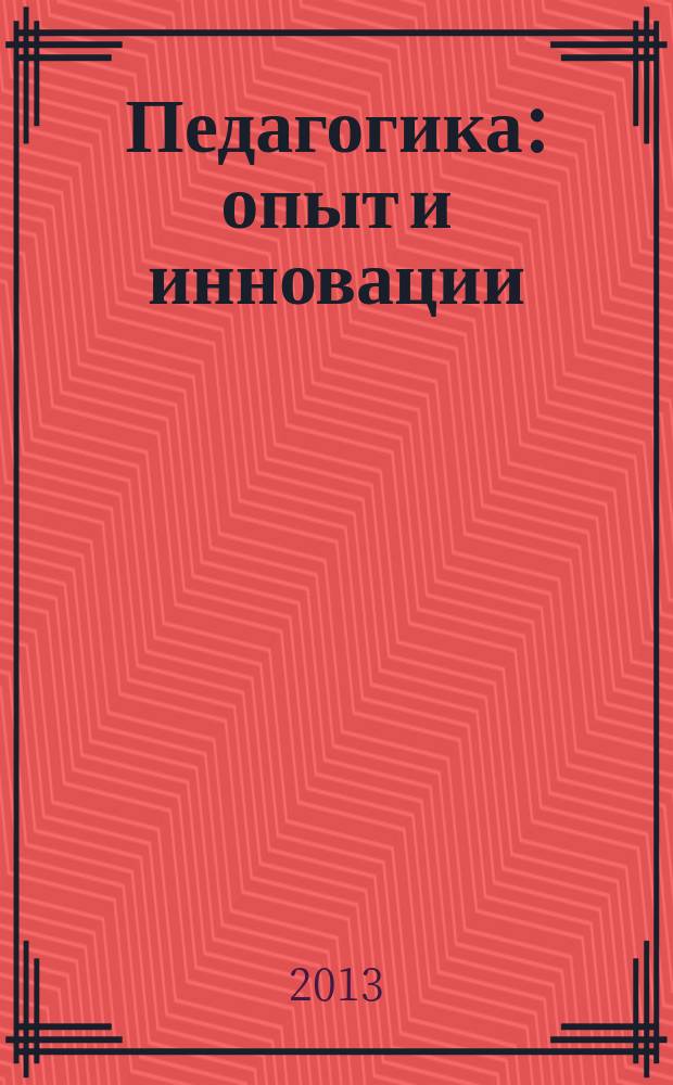 Педагогика: опыт и инновации : научно-методический сборник. Вып. 2