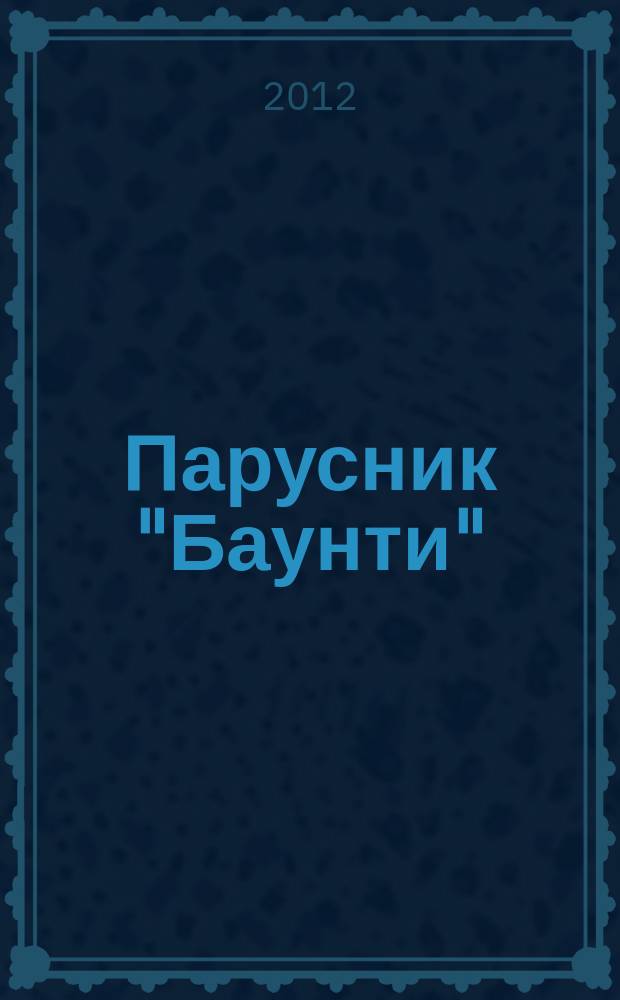 Парусник "Баунти" : соберите модель исторического судна. 2012, № 30
