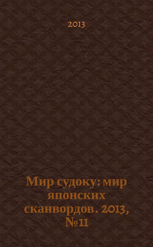 Мир судоку : мир японских сканвордов. 2013, № 11 (268)