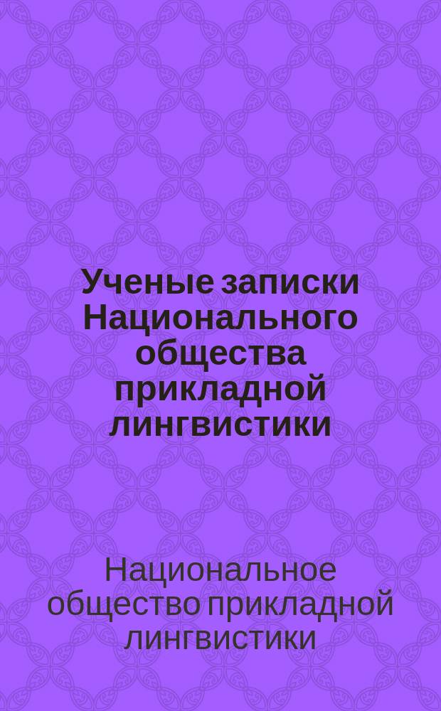 Ученые записки Национального общества прикладной лингвистики : научно-исследовательский журнал