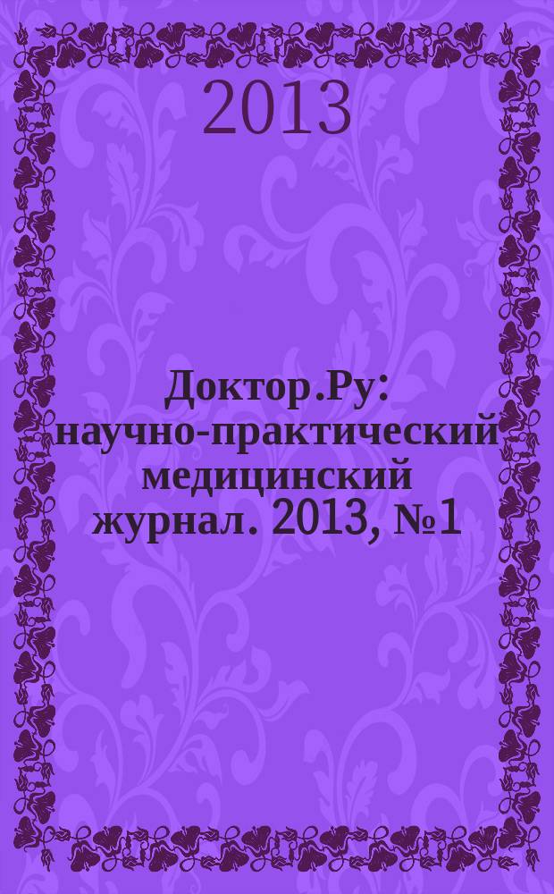 Доктор.Ру : научно-практический медицинский журнал. 2013, № 1 (79) : Гинекология. Эндокринология