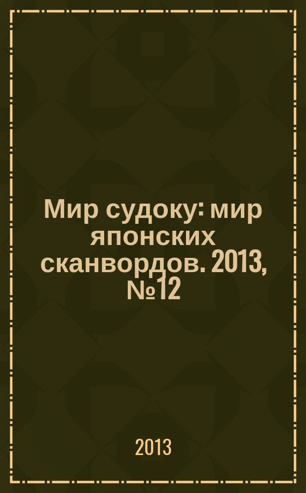 Мир судоку : мир японских сканвордов. 2013, № 12 (269)