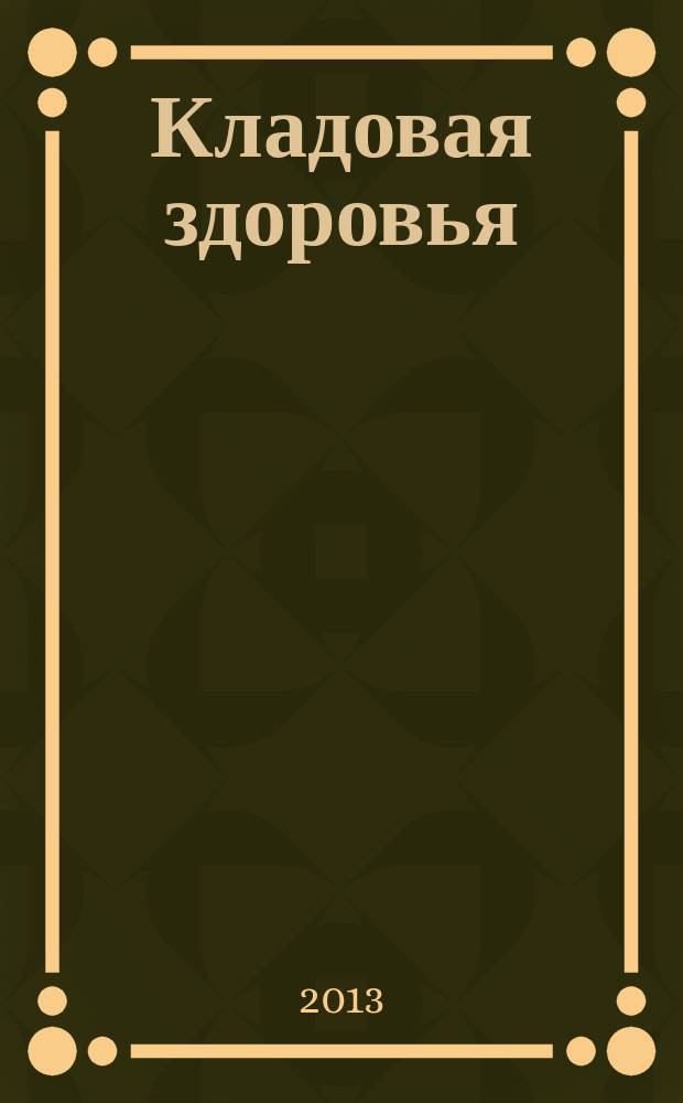 Кладовая здоровья : тематический спецвыпуск от журнала "36,6 - рецепты здоровья". 2013, № 4 : Все о женском здоровье