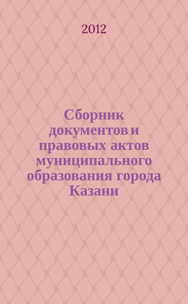 Сборник документов и правовых актов муниципального образования города Казани : официальное издание. 2012, № 16 (146)
