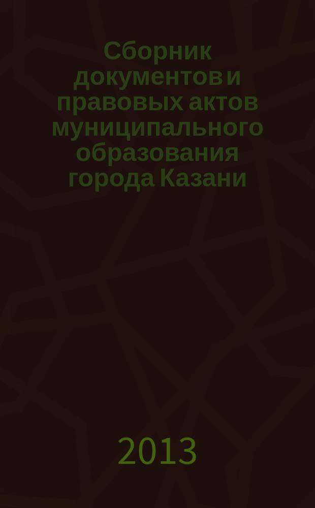 Сборник документов и правовых актов муниципального образования города Казани : официальное издание. 2013, № 7 (187)