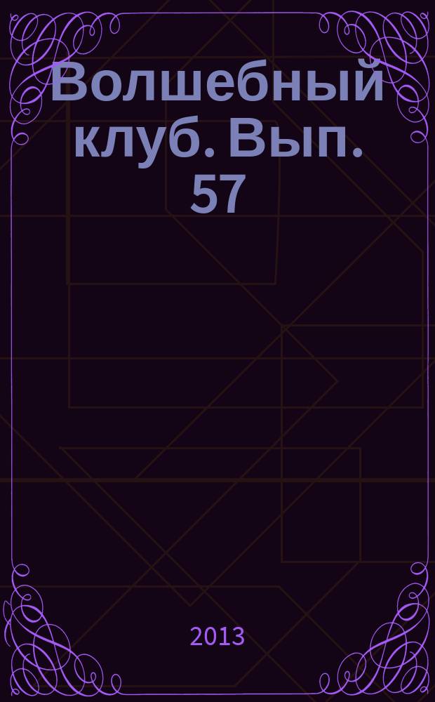 Волшебный клуб. Вып. 57