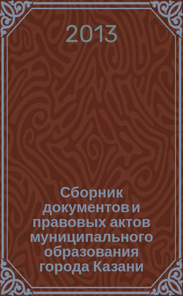 Сборник документов и правовых актов муниципального образования города Казани : официальное издание. 2013, № 5 (185)