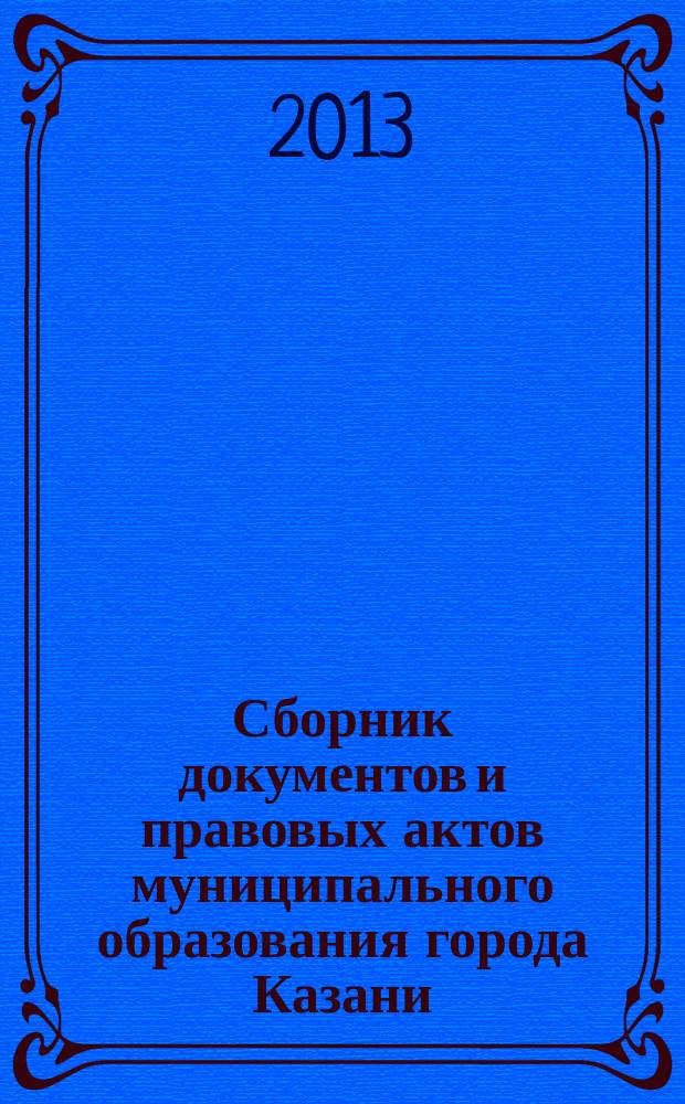 Сборник документов и правовых актов муниципального образования города Казани : официальное издание. 2013, № 6 (186)