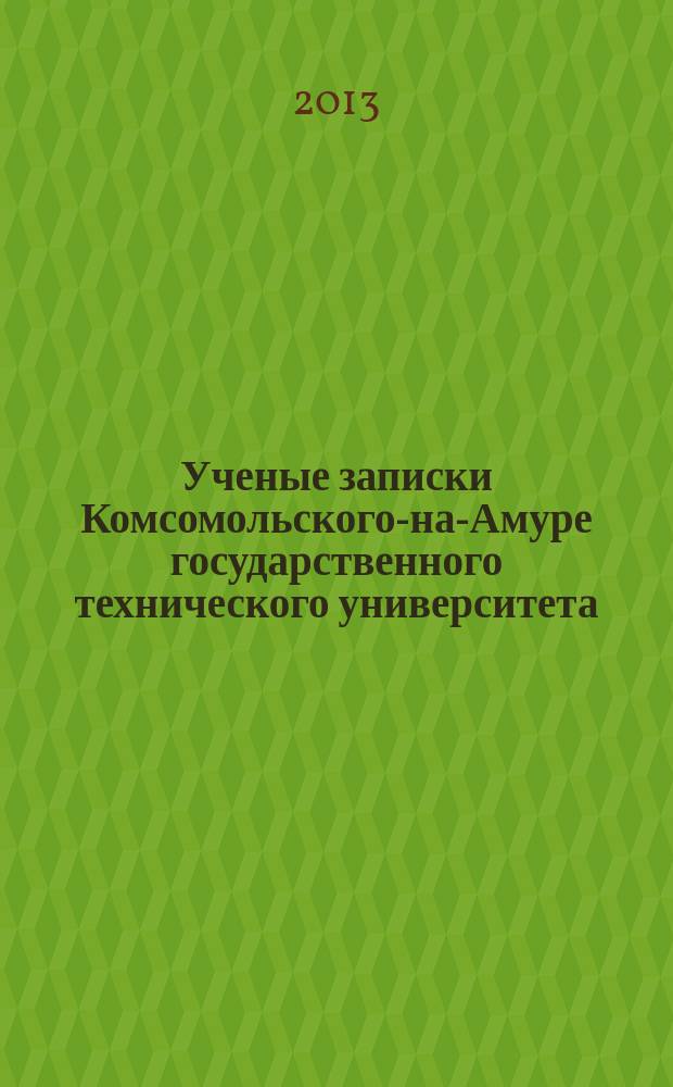 Ученые записки Комсомольского-на-Амуре государственного технического университета. 2013, № 2-2 (14)