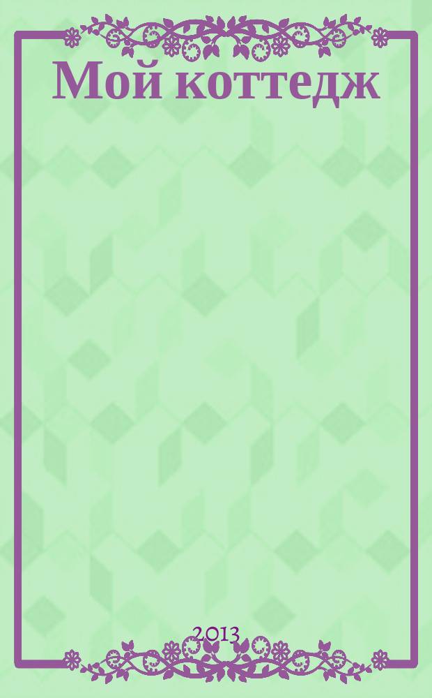 Мой коттедж : все для комфортной жизни