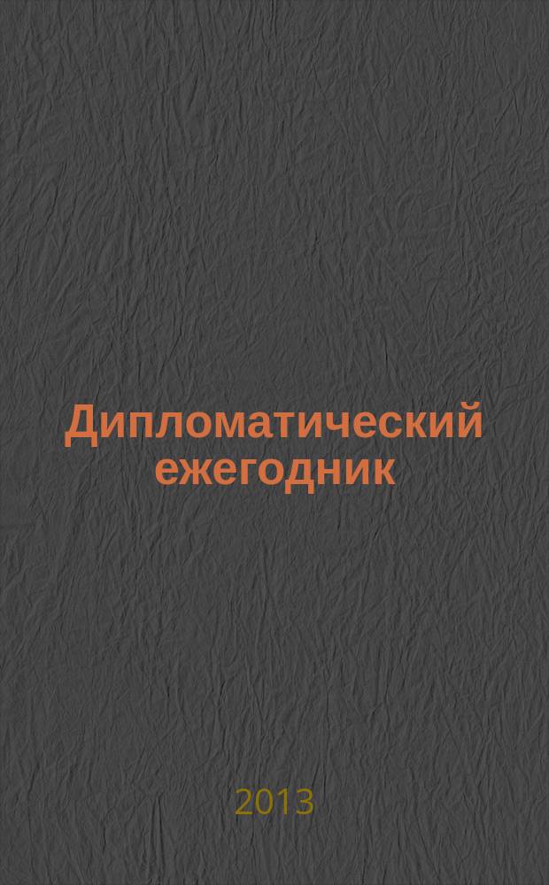 Дипломатический ежегодник