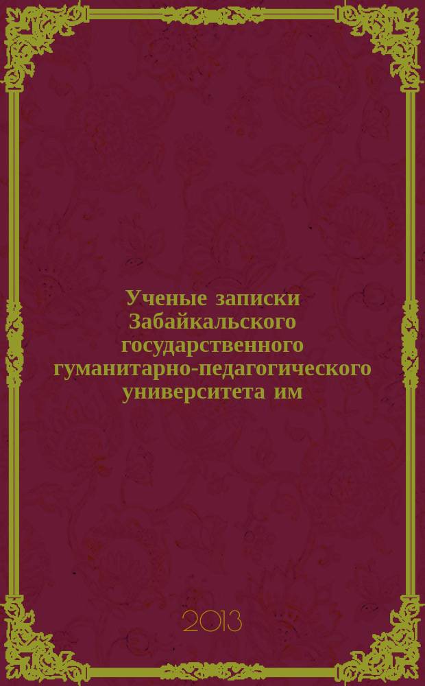 Ученые записки Забайкальского государственного гуманитарно-педагогического университета им. Н.Г. Чернышевского. 2013, № 2 (49) : Серия "Филология, история, востоковедение"