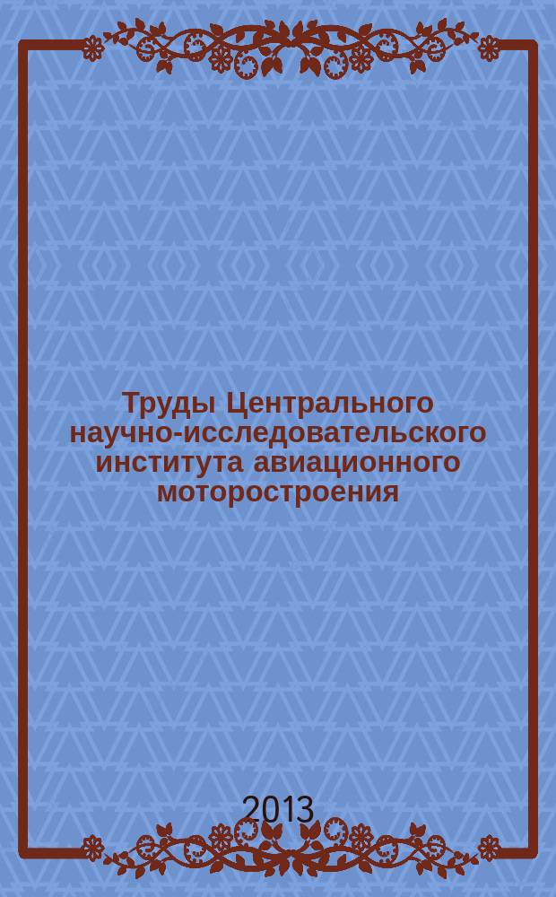 Труды Центрального научно-исследовательского института авиационного моторостроения. № 1352 : Форсажные камеры и камеры сгорания ПВРД