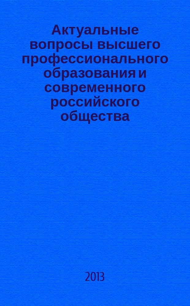 Актуальные вопросы высшего профессионального образования и современного российского общества : междисциплинарный научно-практический сборник. Вып. 3