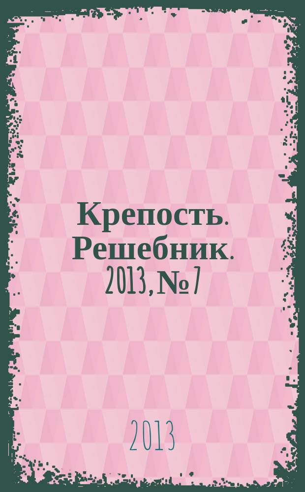 Крепость. Решебник. 2013, № 7