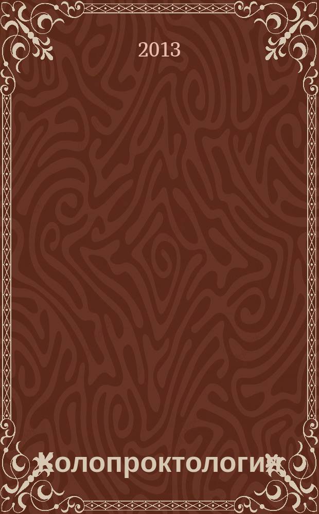 Колопроктология : научно-практический медицинский журнал Ассоциации колопроктологов России. 2013, № 2 (44)