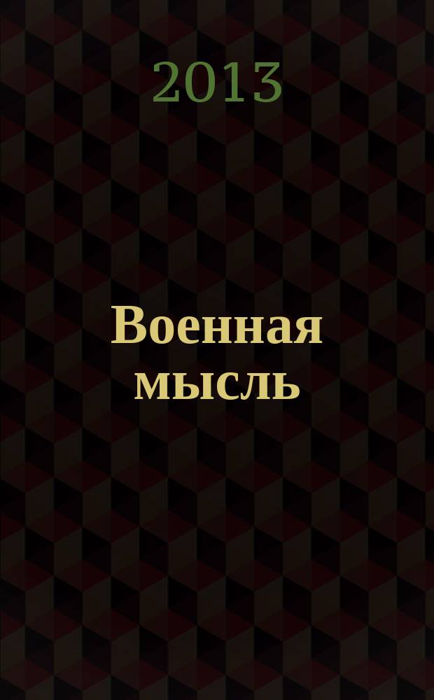 Военная мысль : Орган. Нар. комиссариата обороны СССР. 2013, № 8