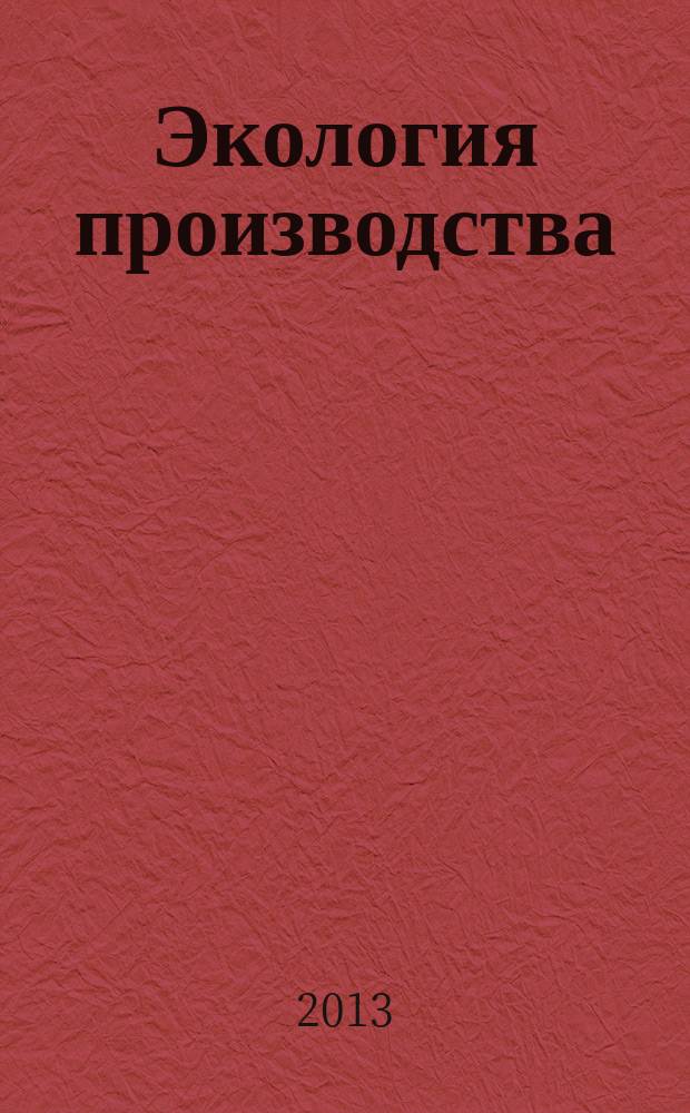 Экология производства : Науч.-техн. и метод. журн. 2013, № 8 (109)