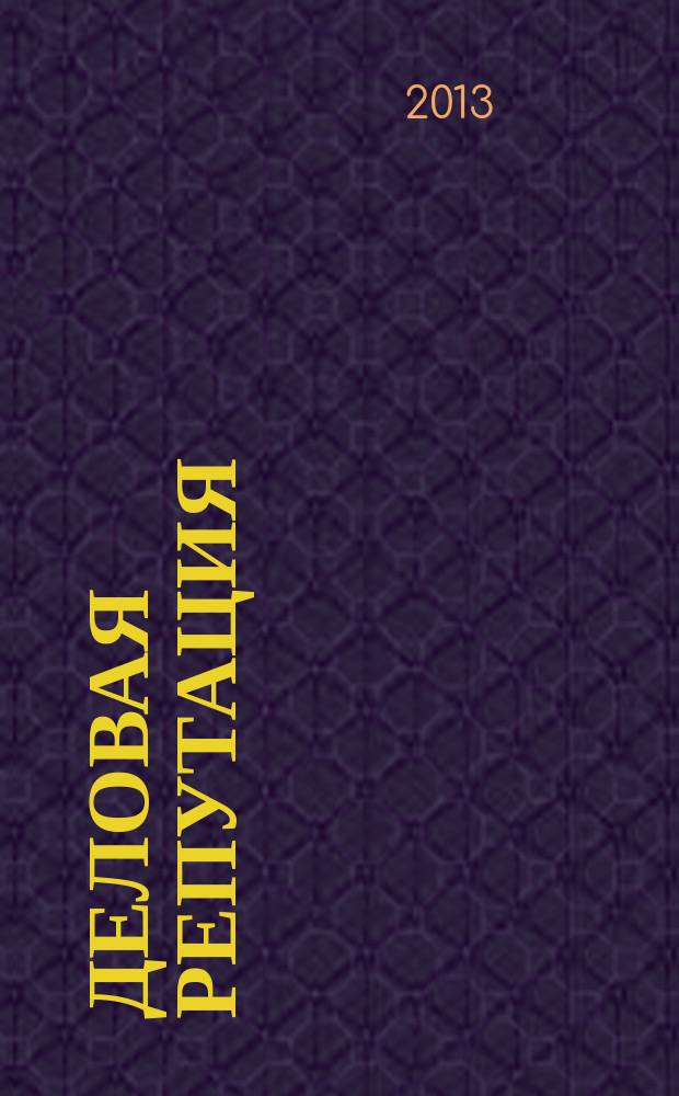 Деловая репутация : все точки над i еженедельный журнал. 2013, № 27 (569)