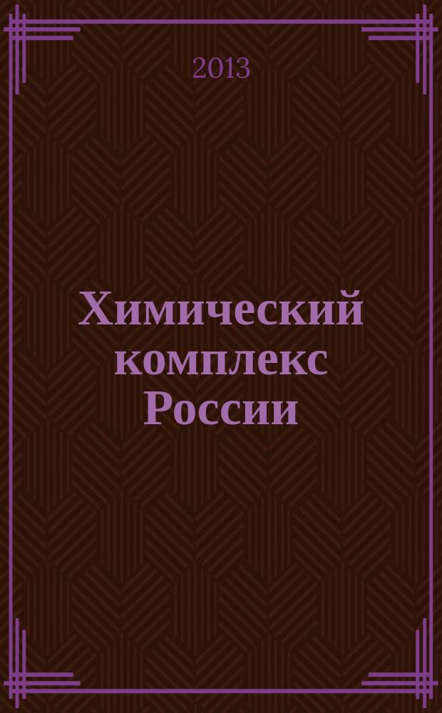 Химический комплекс России : ежемесячное обозрение. 2013, № 7 (225)